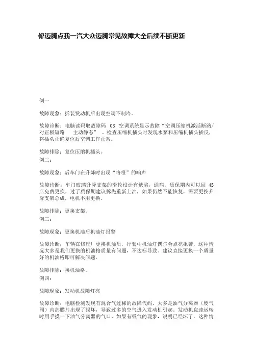 修迈腾点我一汽大众迈腾常见故障大全后续不断更新