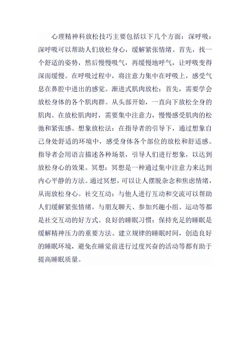 心理精神科放松技巧