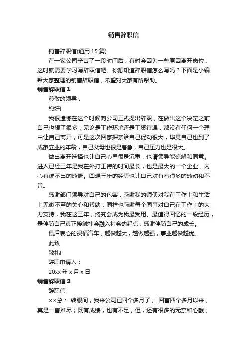 销售辞职信（通用15篇）
