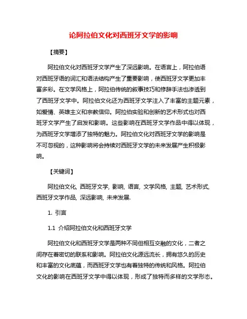 论阿拉伯文化对西班牙文学的影响