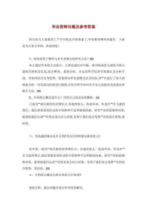 毕业答辩问题及参考答案