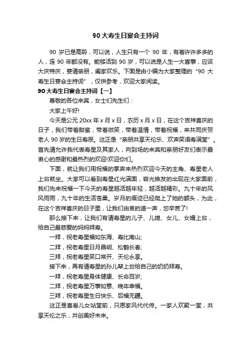 90大寿生日宴会主持词