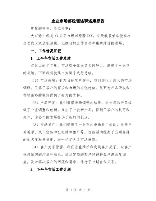 企业市场部经理述职述廉报告