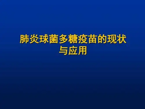 肺炎球菌培训ppt演示课件