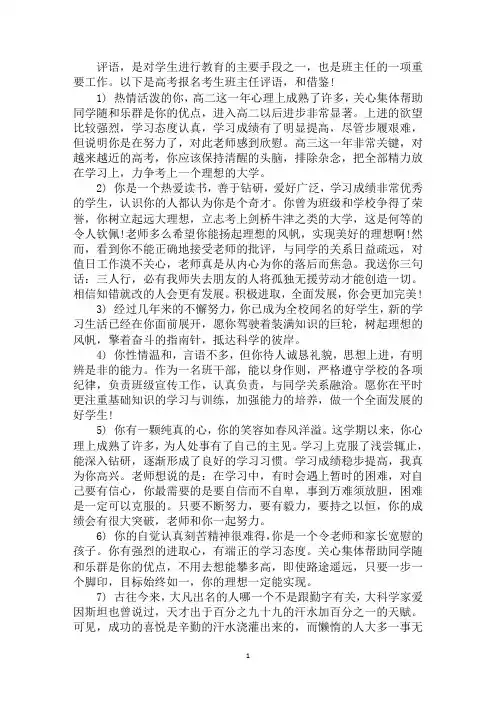 高考报名考生班主任评语【精编】