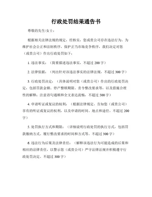 行政处罚结果通告书
