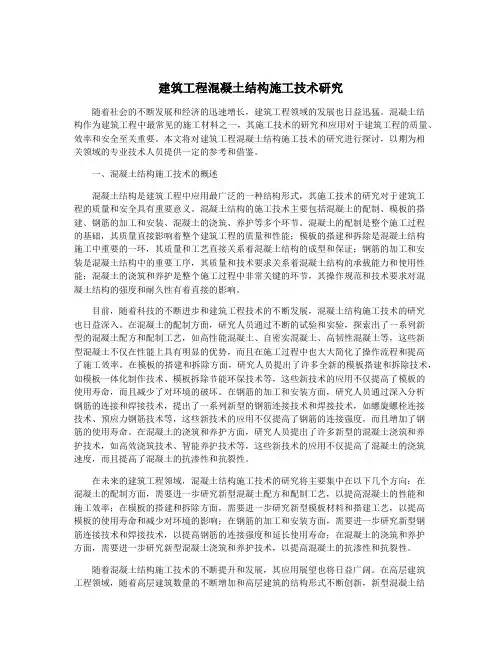 建筑工程混凝土结构施工技术研究
