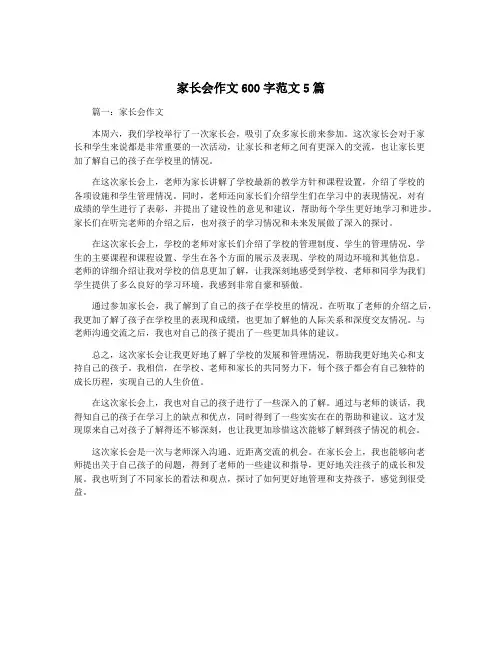 家长会作文600字范文5篇