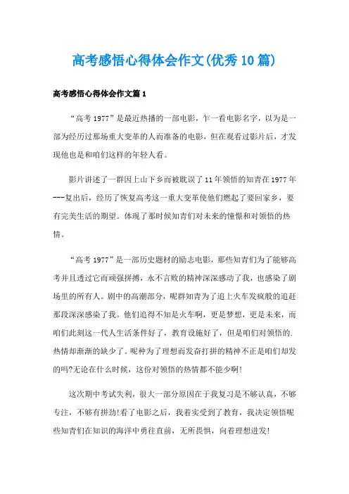 高考感悟心得体会作文(优秀10篇)