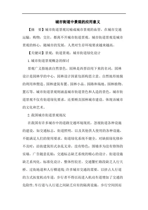 城市街道中景观应用意义论文