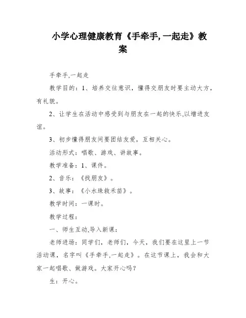 小学心理健康教育《手牵手,一起走》教案