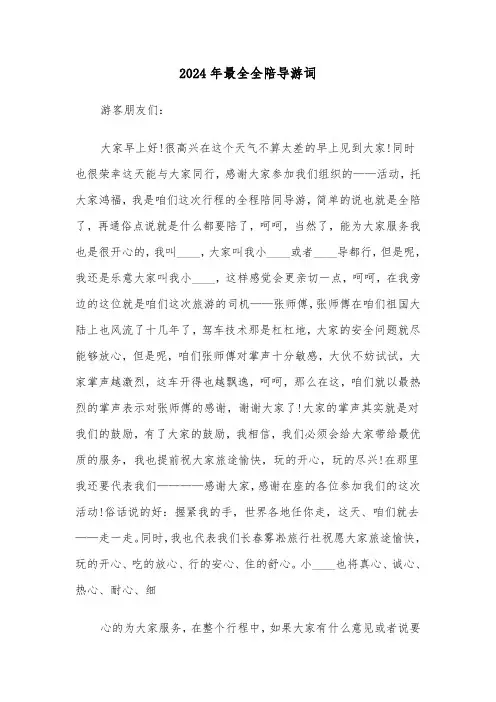 2024年最全全陪导游词(三篇)