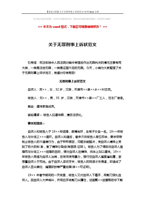 【优质文档】关于无罪刑事上诉状范文-实用word文档 (2页)