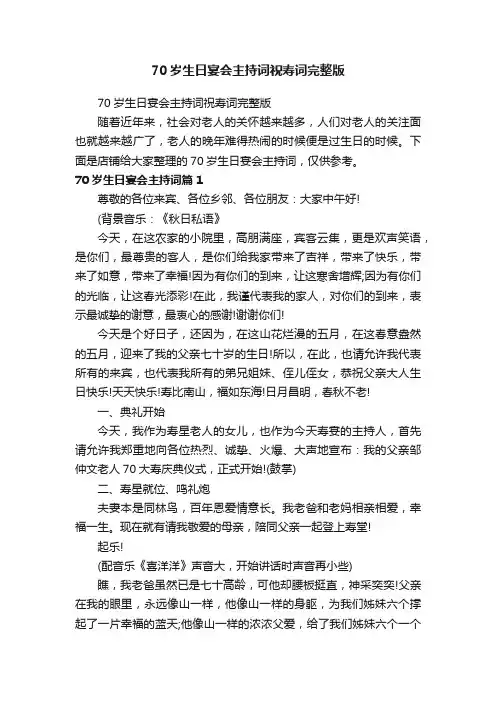 70岁生日宴会主持词祝寿词完整版