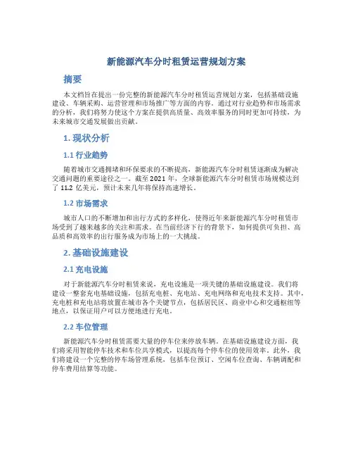 新能源汽车分时租赁运营规划方案
