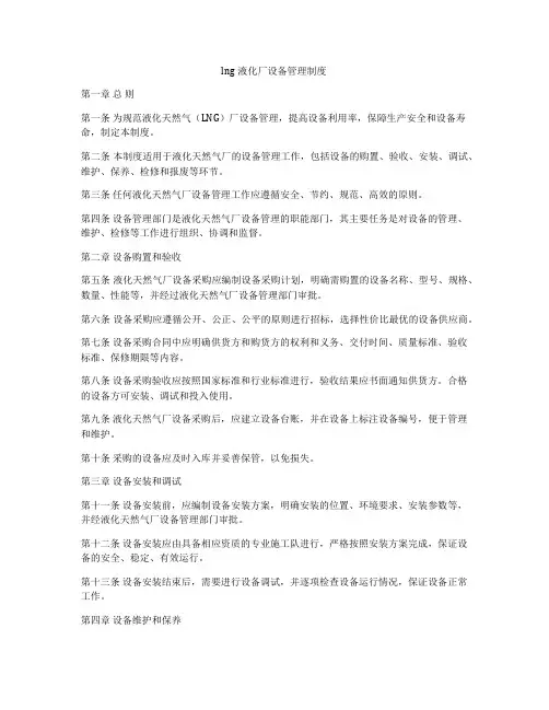 lng液化厂设备管理制度