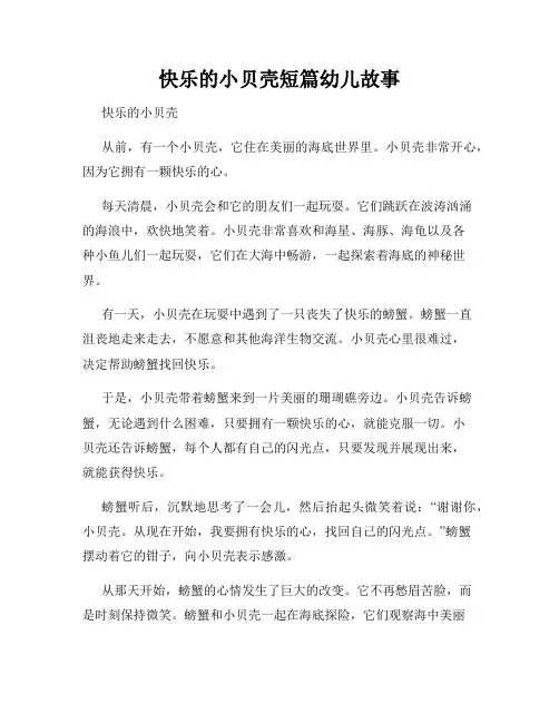快乐的小贝壳短篇幼儿故事