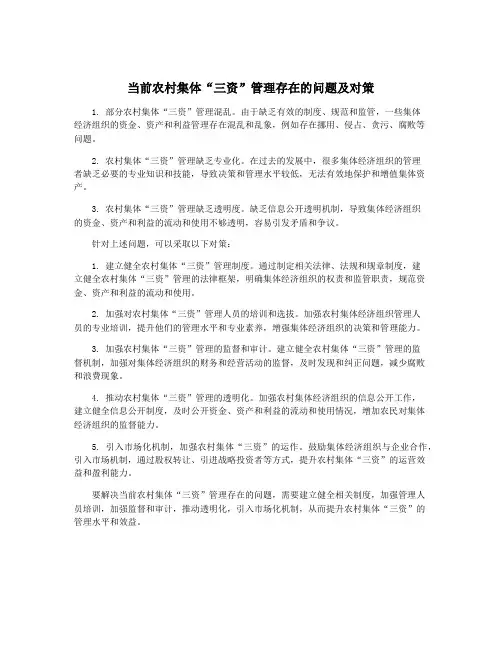 当前农村集体“三资”管理存在的问题及对策