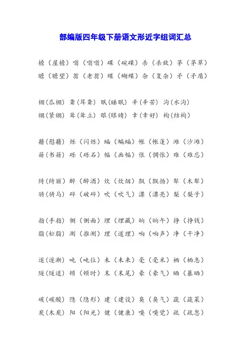 部编版四年级下册语文形近字组词汇总
