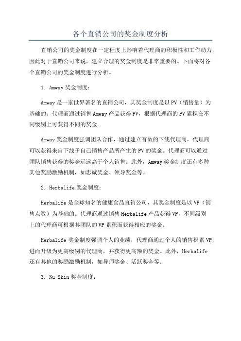 各个直销公司的奖金制度分析