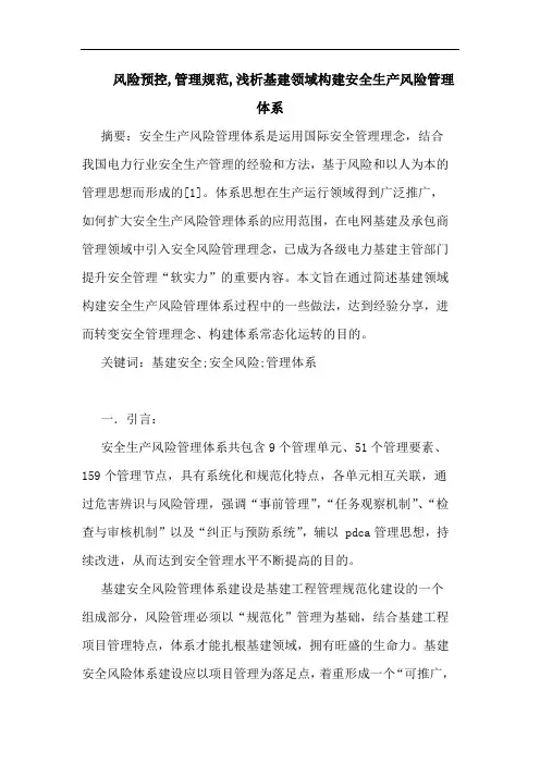 风险预控,管理规范,基建领域构建安全生产风险管理体系