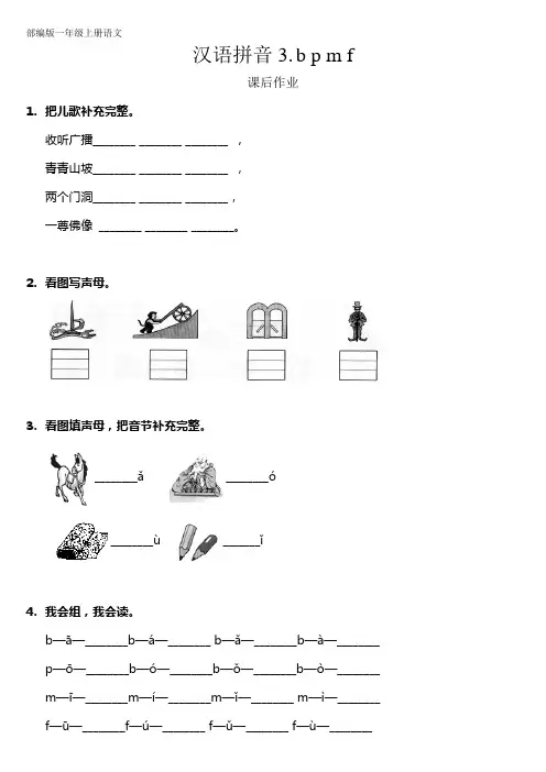 人教部编版一年级语文上册汉语拼音《bpmf》课后作业(含答案)