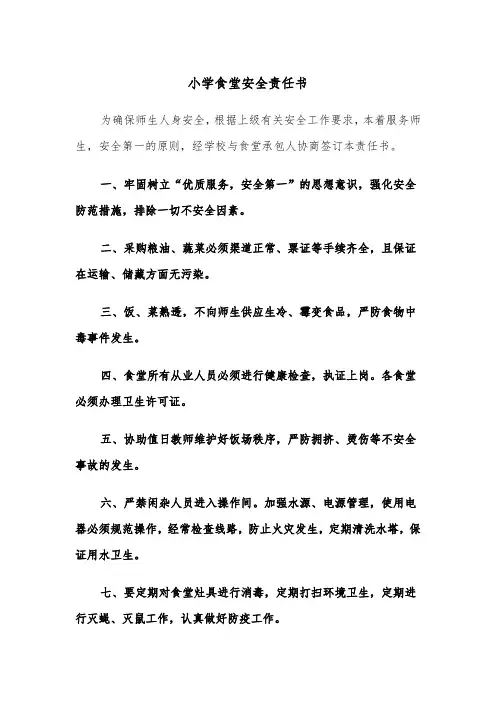 小学食堂安全责任书（四篇）