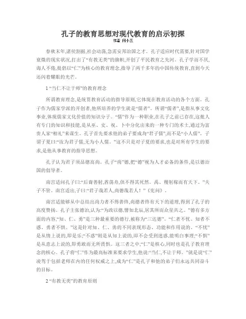 孔子的教育思想对现代教育的启示初探