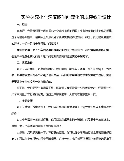 实验探究小车速度随时间变化的规律教学设计