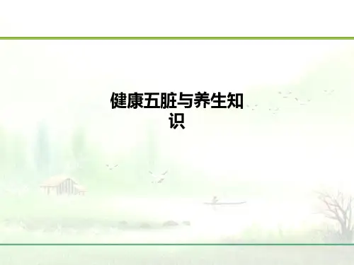 健康五脏与养生知识PPT课件