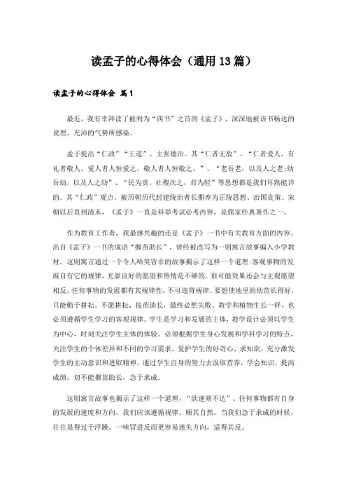 读孟子的心得体会(通用13篇)