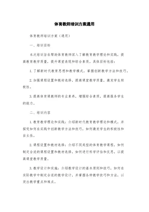 体育教师培训方案通用