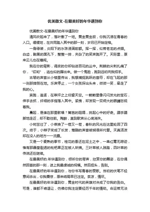 优美散文-在最美好的年华遇到你