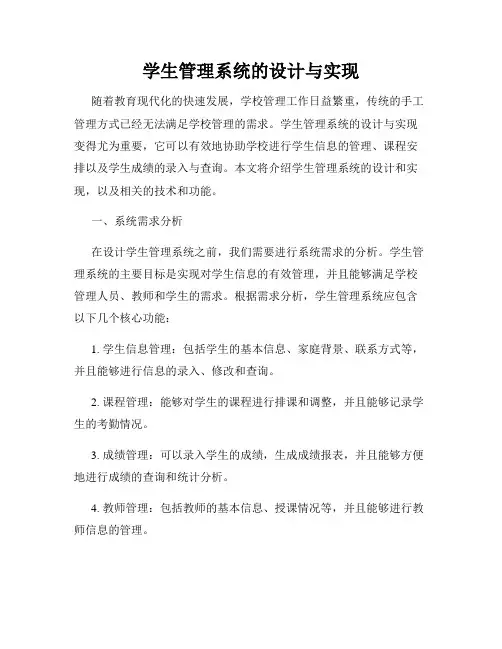 学生管理系统的设计与实现