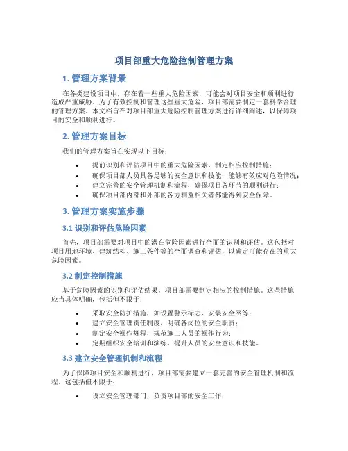 项目部重大危险控制管理方案