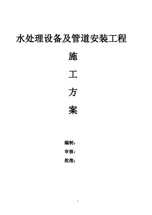 水处理管道设备安装施工方案