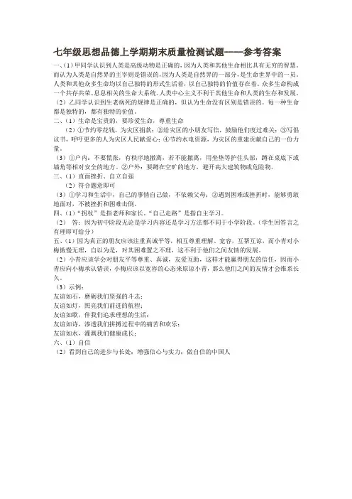 鲁教版七年级思品上学期期末检测题参考答案