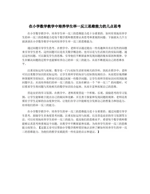 在小学数学教学中培养学生举一反三思维能力的几点思考