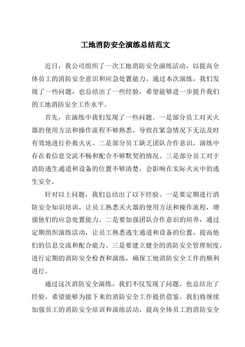 工地消防安全演练总结范文