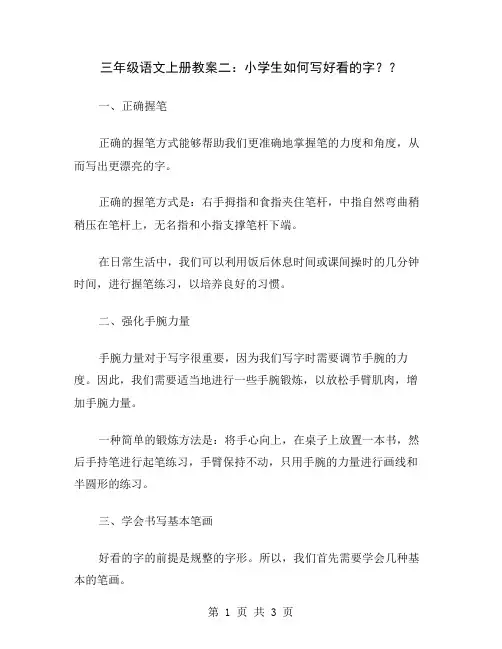 三年级语文上册教案二：小学生如何写好看的字？