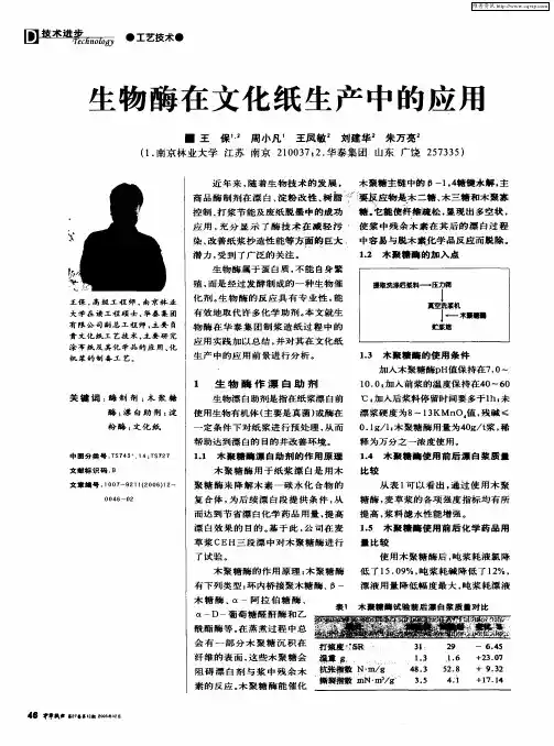生物酶在文化纸生产中的应用