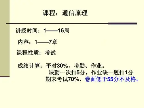 通信原理课件(樊昌信)通信绪论