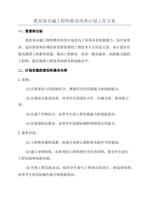 教育部卓越工程师教育培养计划工作方案