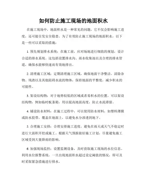 如何防止施工现场的地面积水