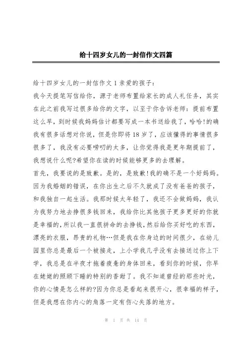 给十四岁女儿的一封信作文四篇