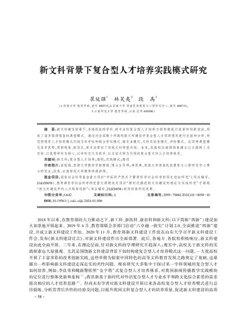 新文科背景下复合型人才培养实践模式研究