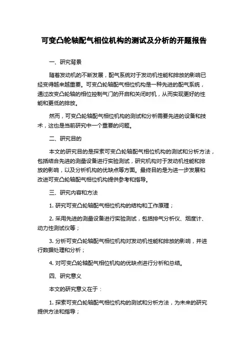 可变凸轮轴配气相位机构的测试及分析的开题报告
