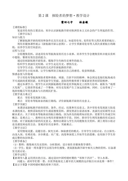 福建省莆田市第七中学北师大版九年级历史上册第2课探险者的梦想教学设计