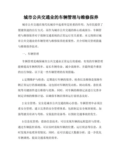 城市公共交通业的车辆管理与维修保养