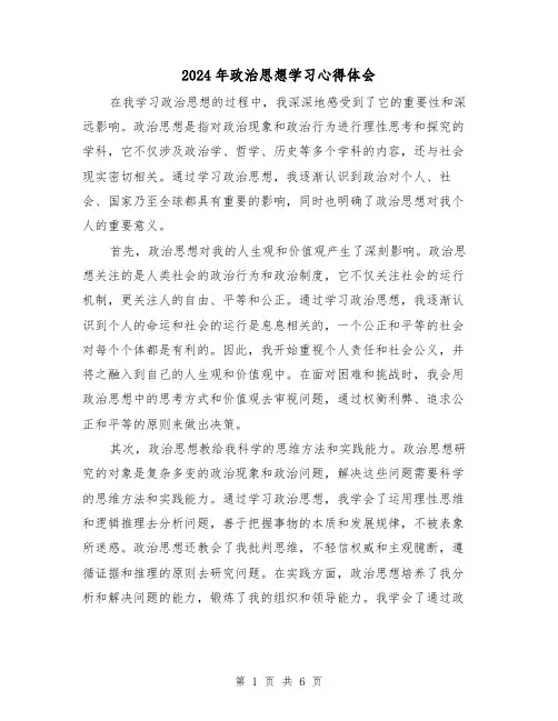 2024年政治思想学习心得体会(三篇)